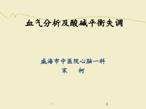 血气分析及酸碱平衡失调ppt课件