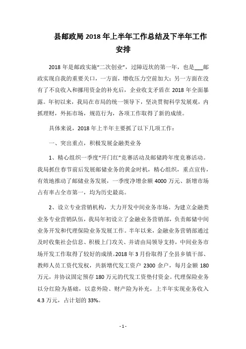 县邮政局2018年上半年工作总结及下半年工作安排_1