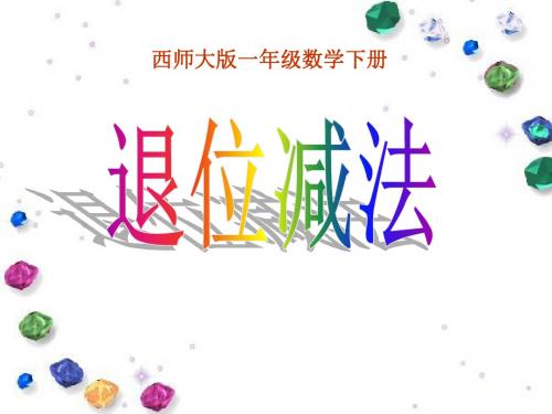 退位减法_100以内的加法和减法PPT优秀课件