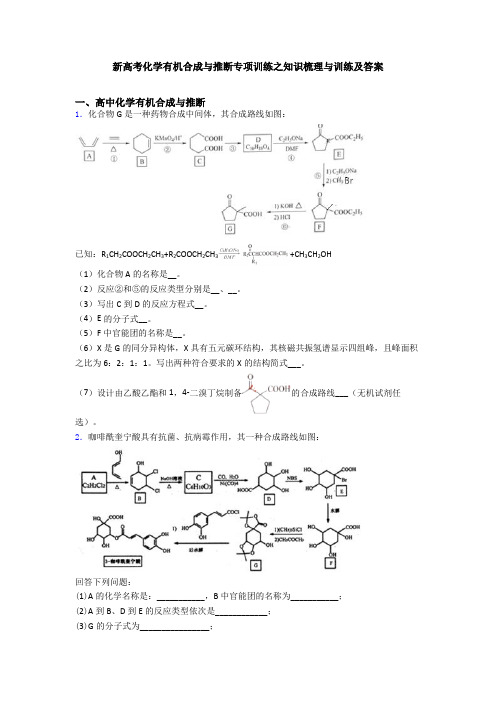 新高考化学有机合成与推断专项训练之知识梳理与训练及答案