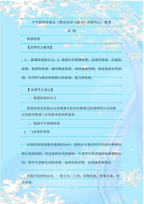 新中学教师资格证《教育知识与能力》高频考点教学原则
