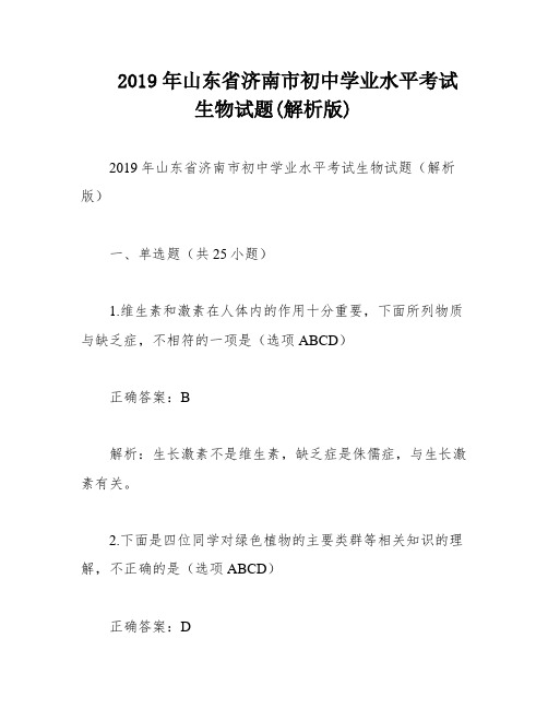 2019年山东省济南市初中学业水平考试生物试题(解析版)