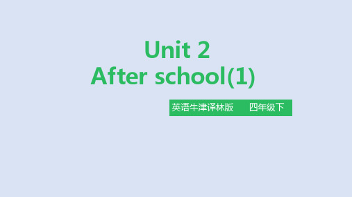 牛津译林四年级下册英语《Unit2 After school》公开课精品课件