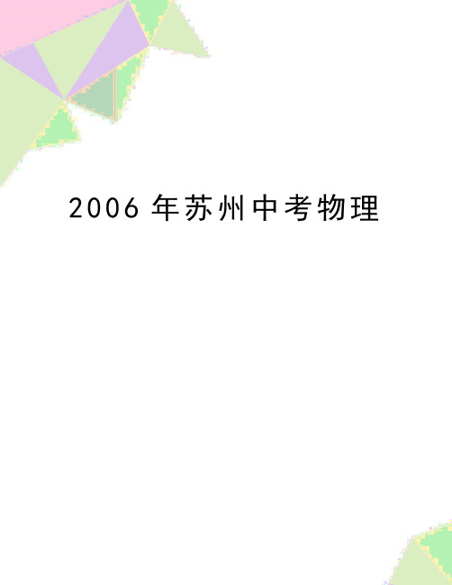 最新2006年苏州中考物理