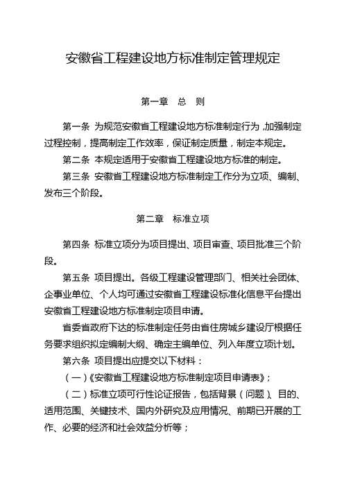 安徽工程建设地方标准制定管理规定