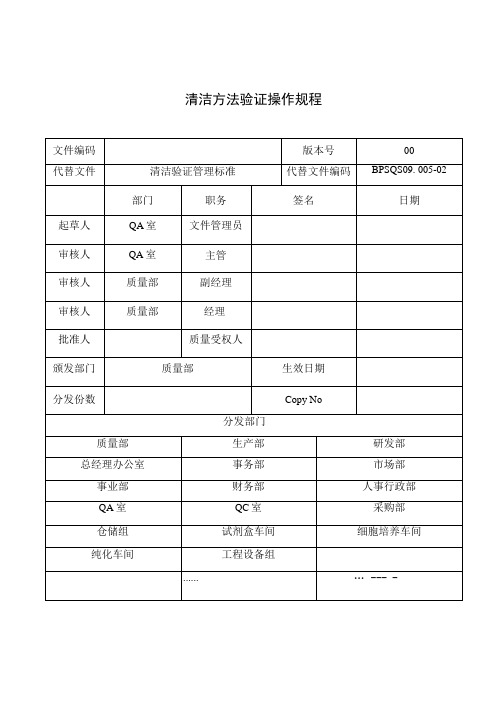 清洁方法验证操作规程