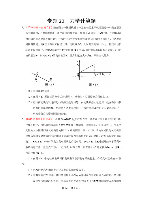 2019年高考真题+高考模拟题  专项版解析汇编 物理——专题20 力学计算题(原卷版)