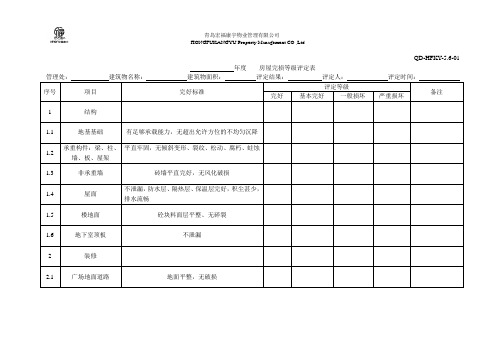 房屋完损等级评定表