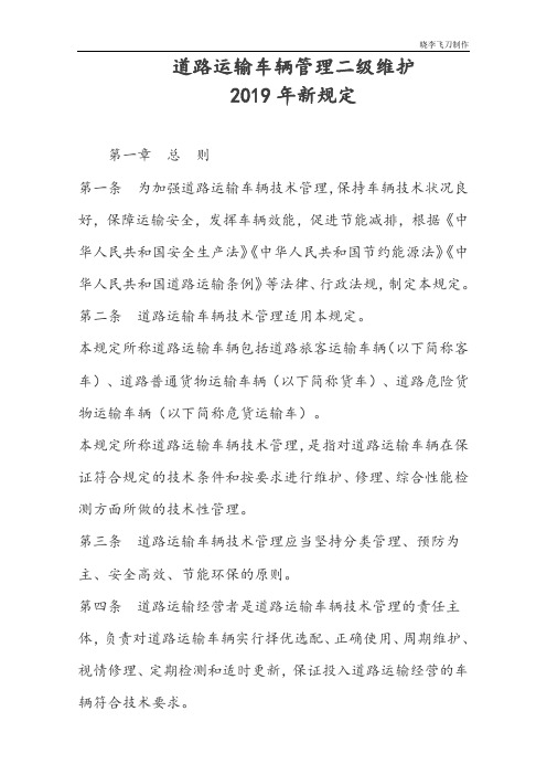 2019年道路运输车辆管理二级维护新规定