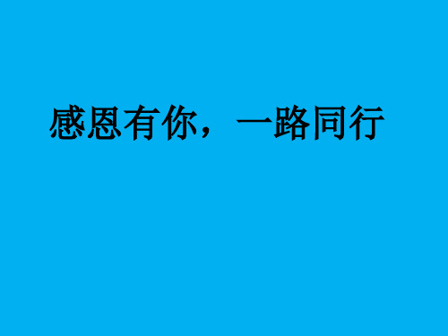 《感恩有你,一路同行》主题班会课件