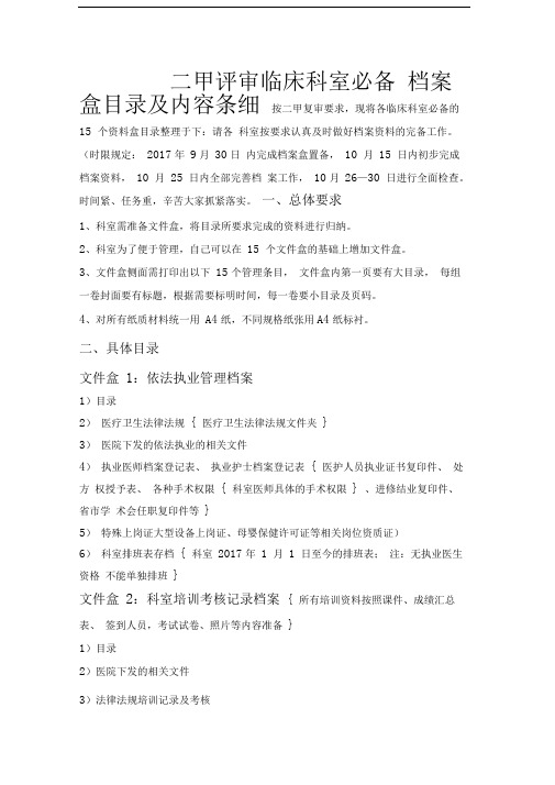 二甲评审科室必备档案盒目录及内容条细