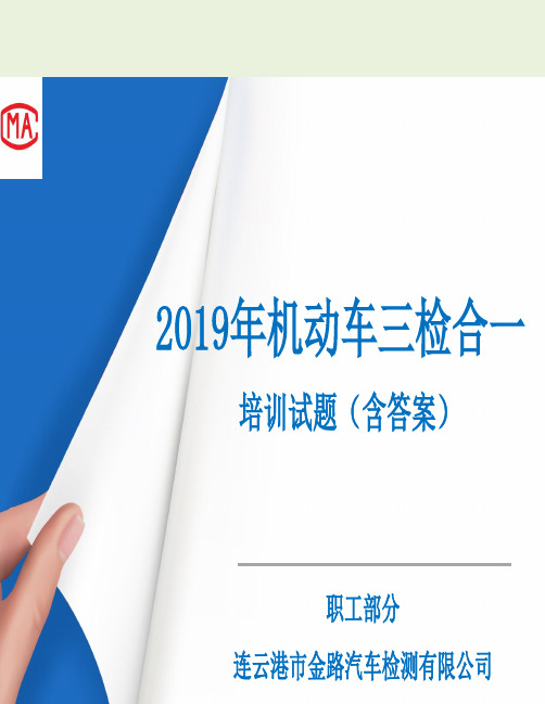 2020年机动车三检合一培训试题