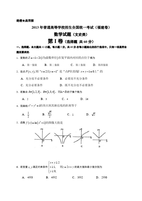 福建2013年高考数学文科试题(word版)