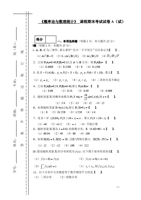 《概率论与数理统计》课程期末考试试卷A(试)