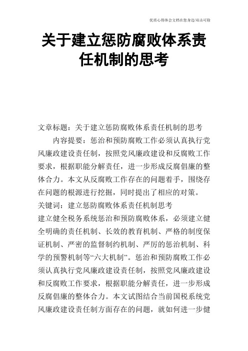 关于建立惩防腐败体系责任机制的思考