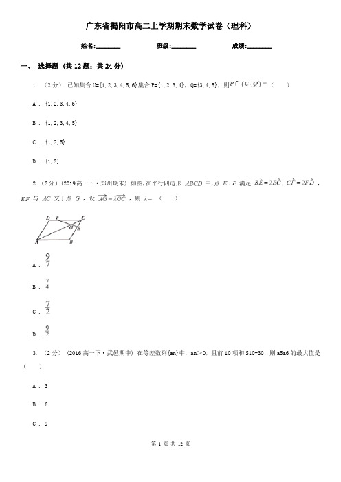 广东省揭阳市高二上学期期末数学试卷(理科)