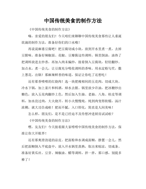 中国传统美食的制作方法