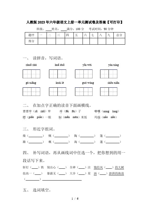 人教版2023年六年级语文上册一单元测试卷及答案【可打印】