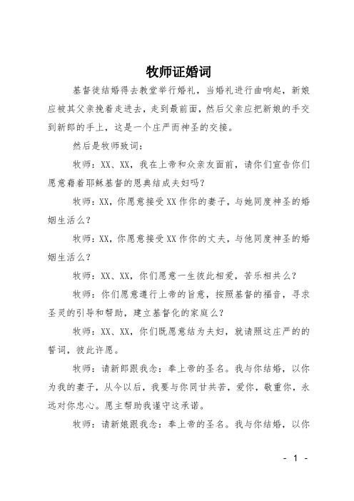 牧师证婚词