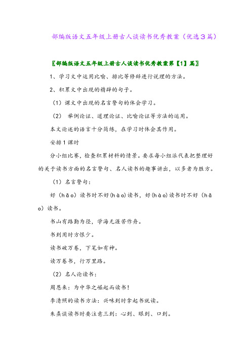 2023年部编版语文五年级上册古人谈读书优秀教案(优选3篇)