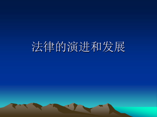法律的演进与发展