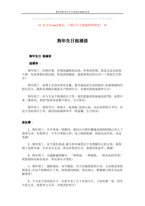 【优质】狗年生日祝福语word版本 (4页)