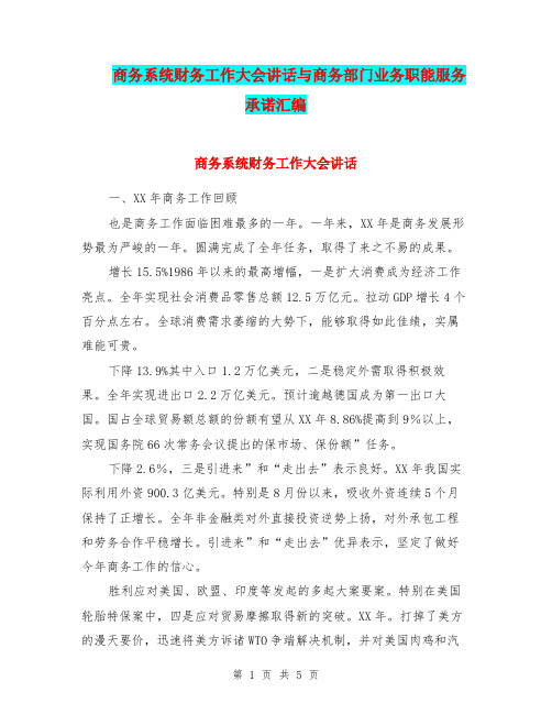 商务系统财务工作大会讲话与商务部门业务职能服务承诺汇编