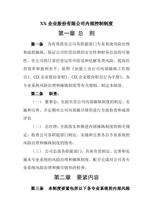 XX企业股份有限公司内部控制制度