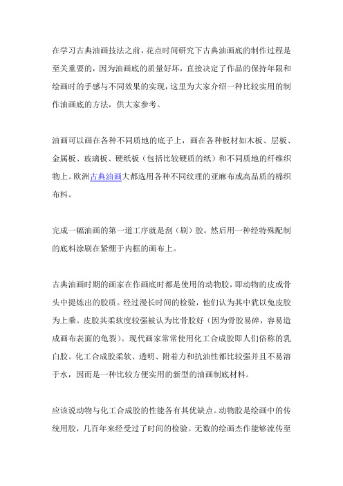 古典油画画底的制作方法