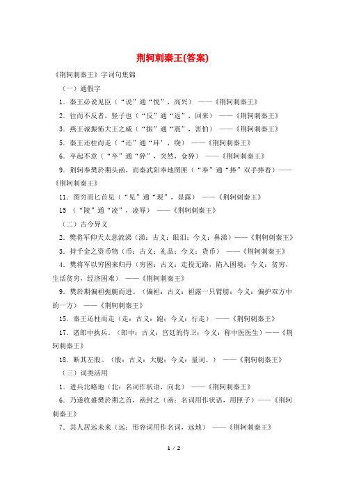 荆轲刺秦王(答案)
