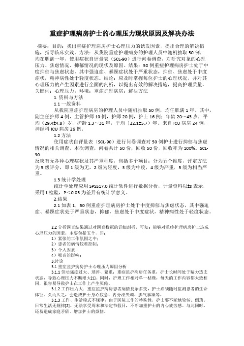 重症护理病房护士的心理压力现状原因及解决办法