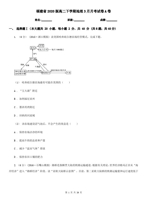 福建省2020版高二下学期地理3月月考试卷A卷