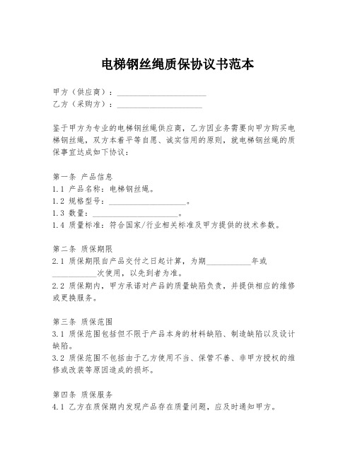 电梯钢丝绳质保协议书范本