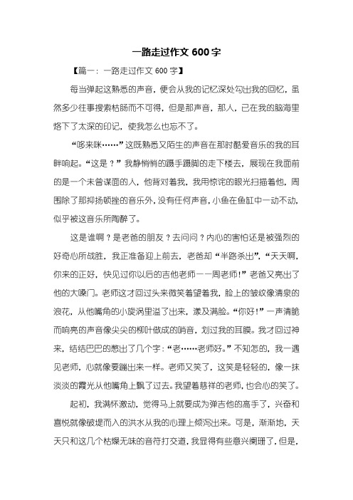 初一作文：一路走过作文600字