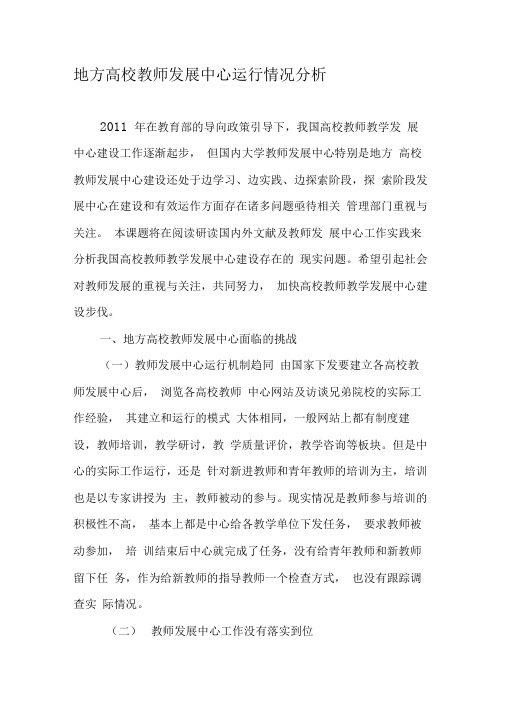地方高校教师发展中心运行情况分析