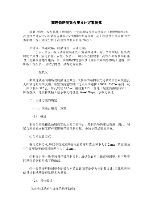 高速铁路制梁台座设计方案研究
