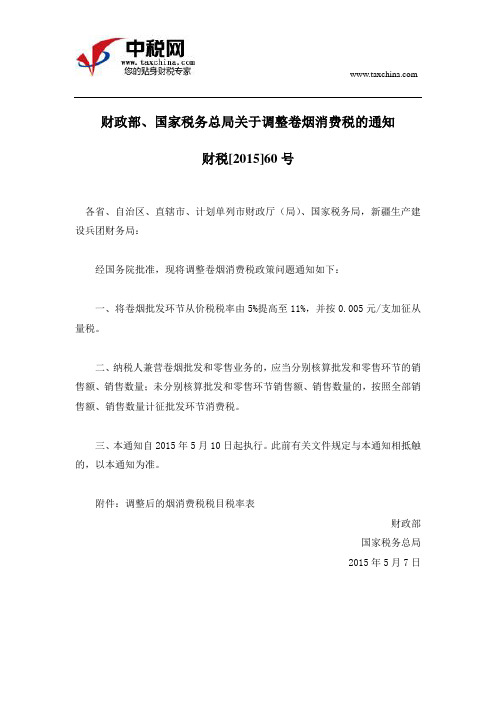 (财税[2015]60号)财政部、国家税务总局关于调整卷烟消费税的通知