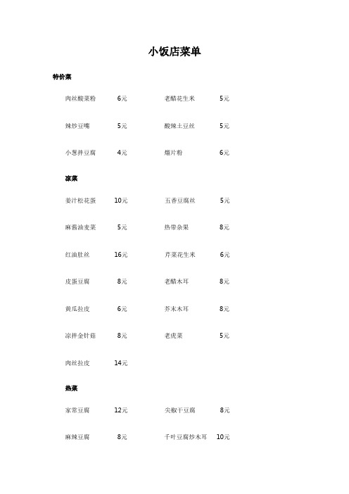 小饭店菜单