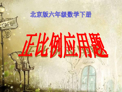 (北京版)六年级数学下册课件 正比例应用题