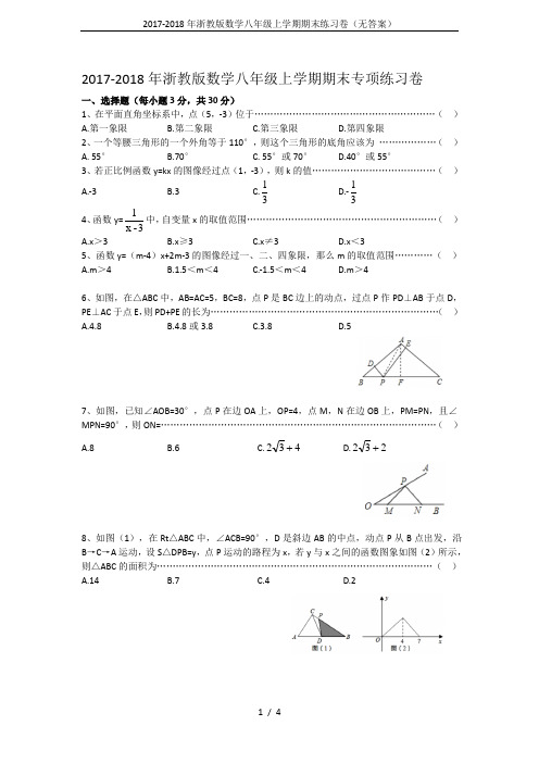 2017-2018年浙教版数学八年级上学期期末练习卷(无答案)