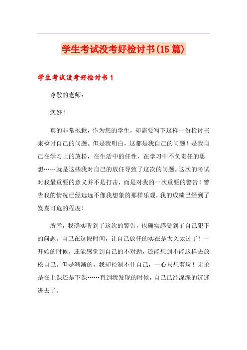 学生考试没考好检讨书(15篇)