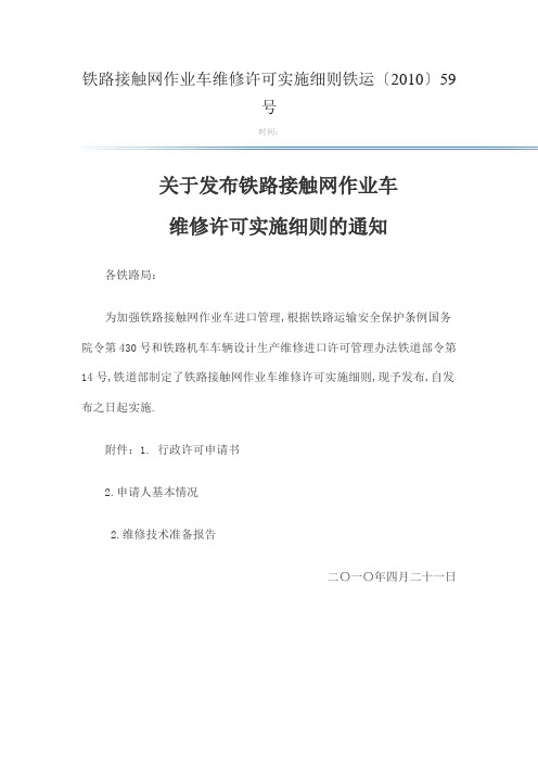 铁路接触网作业车维修许可实施细则