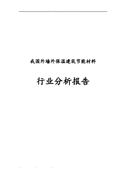 我国外墙外保温建筑节能材料行业分析报告文案