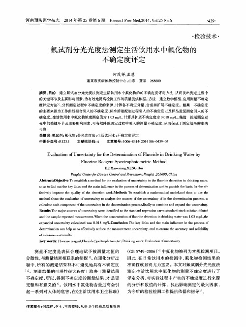 氟试剂分光光度法测定生活饮用水中氟化物的不确定度评定