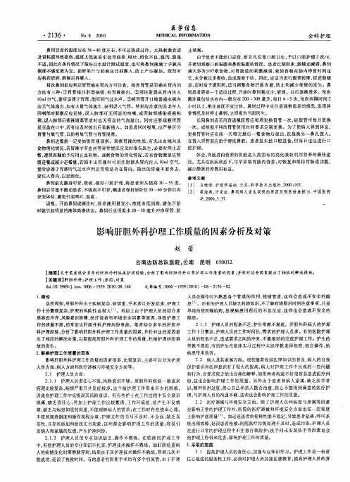 影响肝胆外科护理工作质量的因素分析及对策