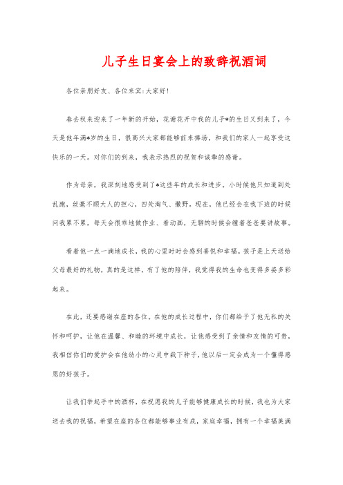 儿子生日宴会上的致辞祝酒词