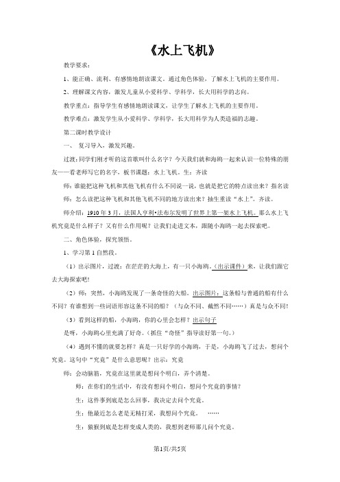 二年级上语文教学实录水上飞机(第二课时)_沪教版