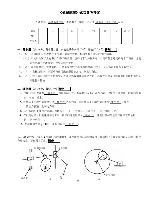 机械原理期末考试及答案