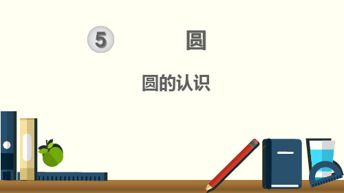 1.圆的认识-杨启林