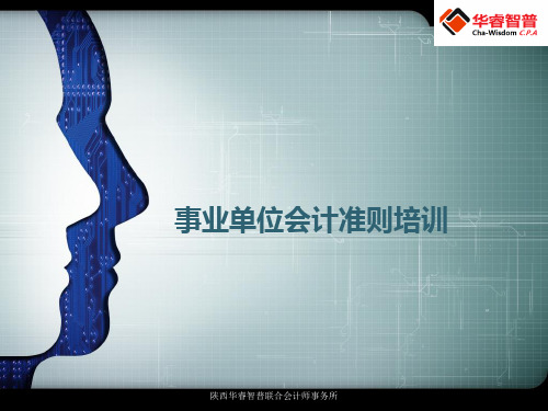 事业单位会计准则培训